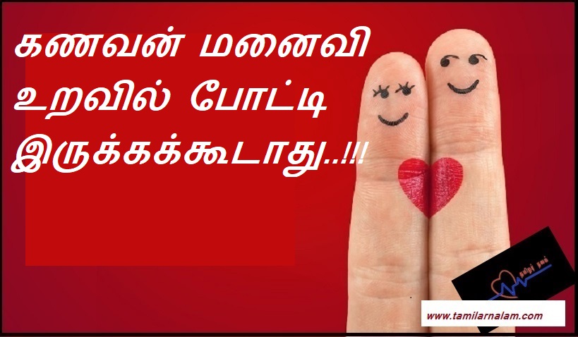 கணவன் மனைவி உறவில் போட்டி இருக்கக்கூடாது | There should be no competition in the relationship between husband and wife