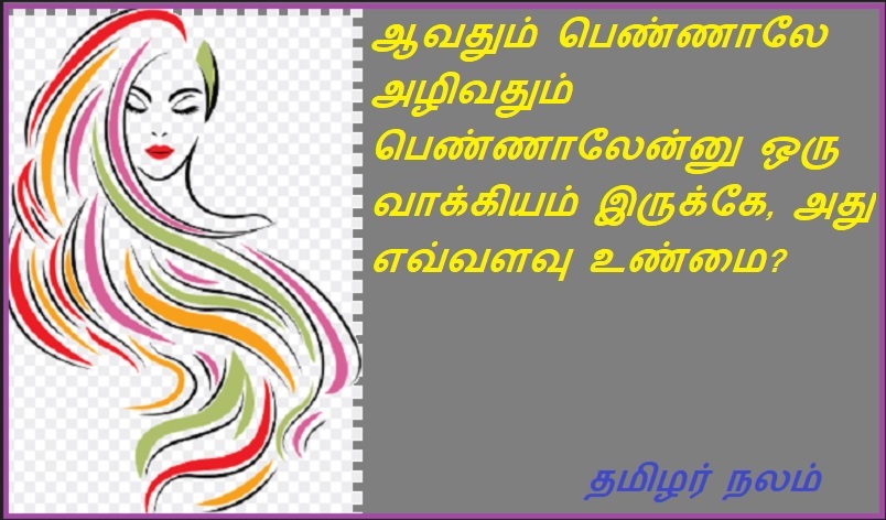 ஆவதும் பெண்ணாலே அழிவதும் பெண்ணாலேன்னு ஒரு வாக்கியம் இருக்கே, அது எவ்வளவு உண்மை | There is a saying that creation and destruction by women, how true it is