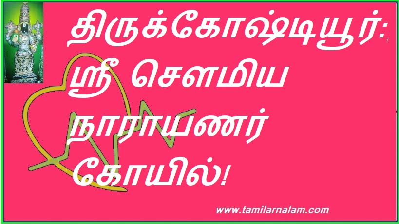 திருக்கோஷ்டியூர்: ஸ்ரீ சௌமிய நாராயணர் கோயில்! | Thirkoshtiyur: Sri Soumiya Narayan Temple!