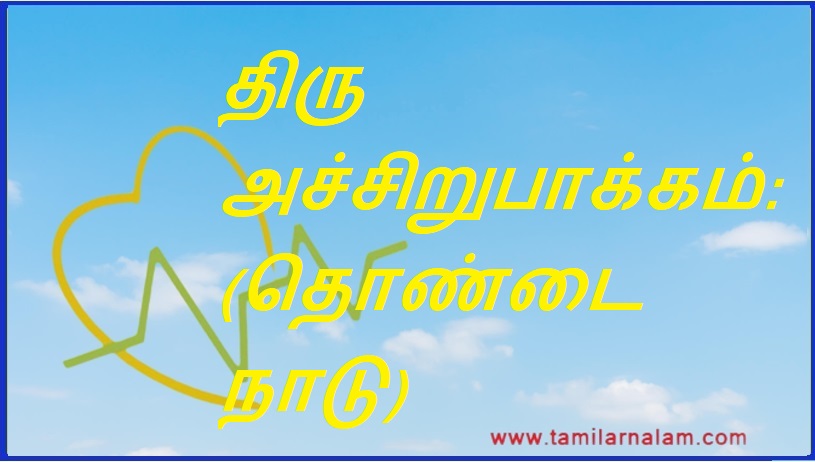 திரு அச்சிறுபாக்கம் (தொண்டை நாடு) | Thiru Achirubakkam (throat country)