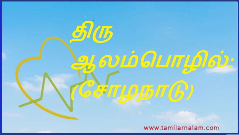 திரு ஆலம்பொழில்: (சோழநாடு) | Thiru Alampol: (Chola Nadu)