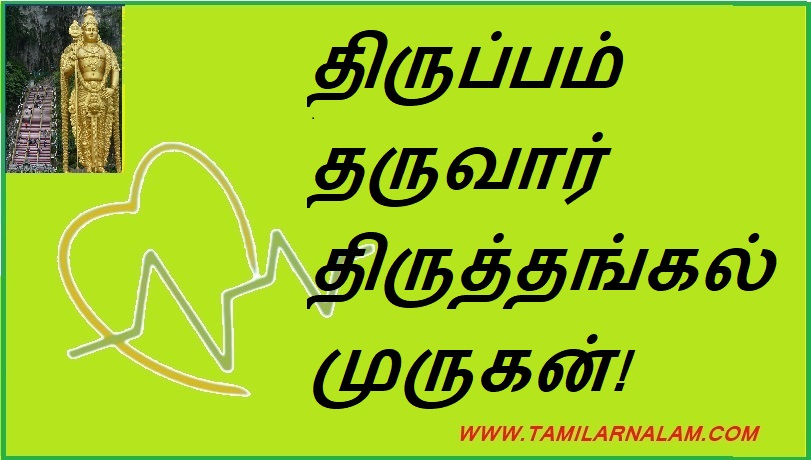 திருப்பம் தருவார் திருத்தங்கல் முருகன்! | Thiruthangal Murugan will give a twist!
