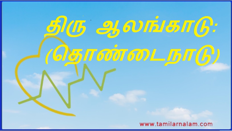 திரு ஆலங்காடு: (தொண்டைநாடு) | Thiru Alangadu: (Tondainadu)