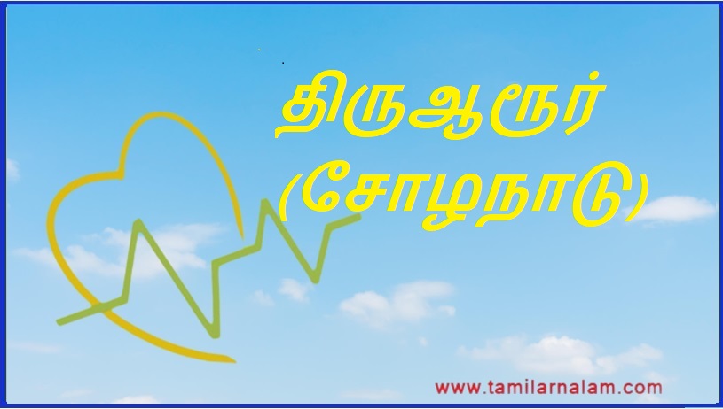 திருஆரூர் (சோழநாடு) | Thiruarur (Chola Nadu)