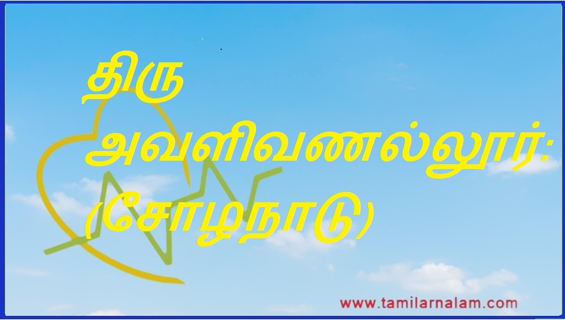 திரு அவளிவணல்லூர்: (சோழநாடு) | Thiru Avalivanallur: (Chola Nadu)