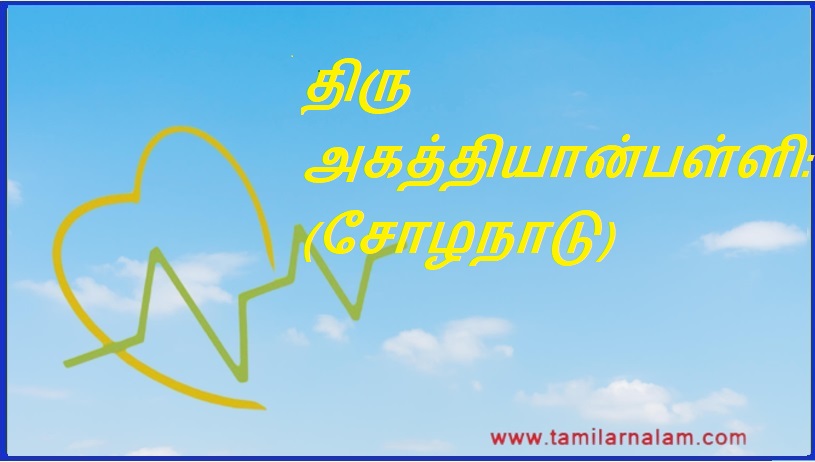 திரு அகத்தியான்பள்ளி: (சோழநாடு) | Thiru Agathiyanpalli: (Chola Nadu)