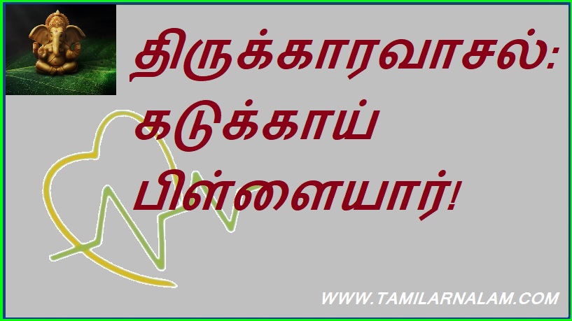 திருக்காரவாசல்: கடுக்காய் பிள்ளையார்! | Thirukaravasal: Mustard Pillaiyar!