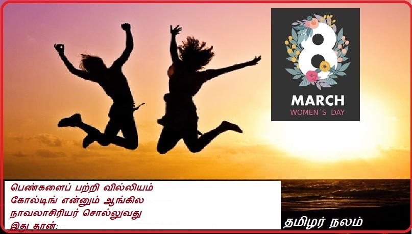 பெண்களைப் பற்றி வில்லியம் கோல்டிங் என்னும் ஆங்கில நாவலாசிரியர் சொல்லுவது இது தான் | This is what English novelist William Golding says about women