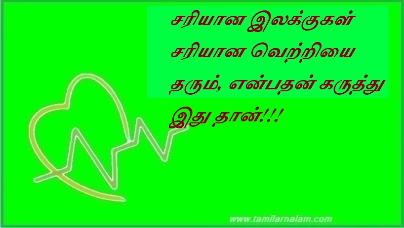சரியான இலக்குகள் சரியான வெற்றியை தரும், என்பதன் கருத்து இது தான் | This is the idea that right goals will lead to right success