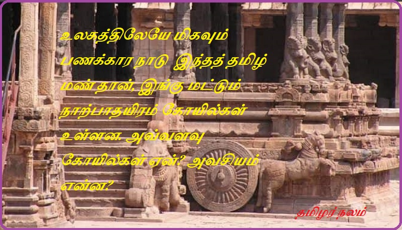 உலகத்திலேயே மிகவும் பணக்கார நாடு  இந்தத் தமிழ் மண் தான், இங்கு மட்டும் நாற்பாதயிரம் கோயில்கள் உள்ளன. அவ்வளவு கோயில்கள் ஏன் அவசியம் என்ன? | This Tamil soil is the richest country in the world, there are forty thousand temples here alone. Why are so many temples necessary
