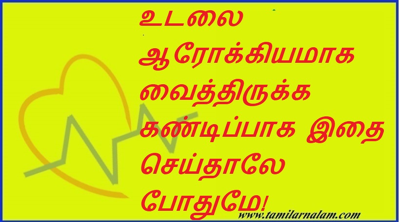 உடலை ஆரோக்கியமாக வைத்திருக்க  கண்டிப்பாக இதை செய்தாலே போதுமே! | This is enough to keep the body healthy!