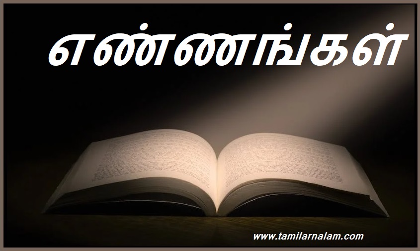 எண்ணங்கள் | Thoughts