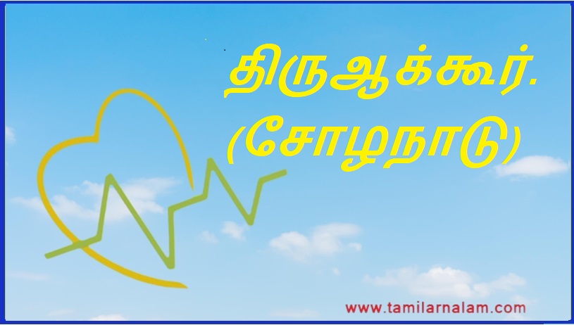 திருஆக்கூர். (சோழநாடு) | Tiru Akur. (Chola Nadu)