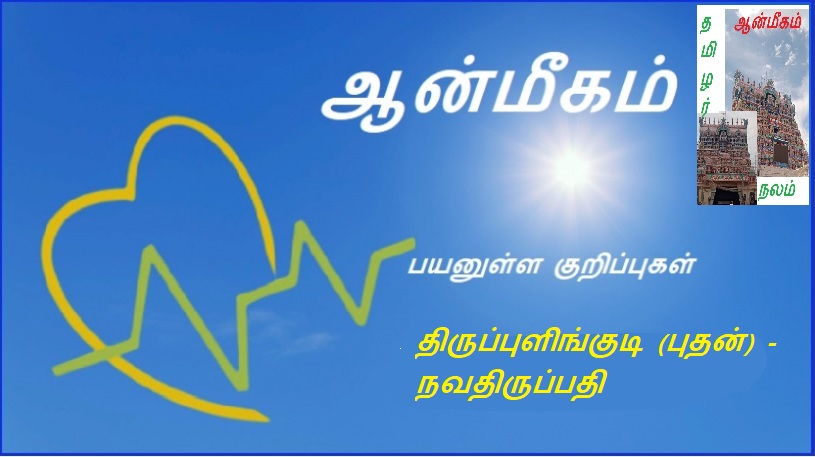திருப்புளிங்குடி (புதன்) - நவதிருப்பதி | Tirupulingudi (Wednesday) - Navathirupati
