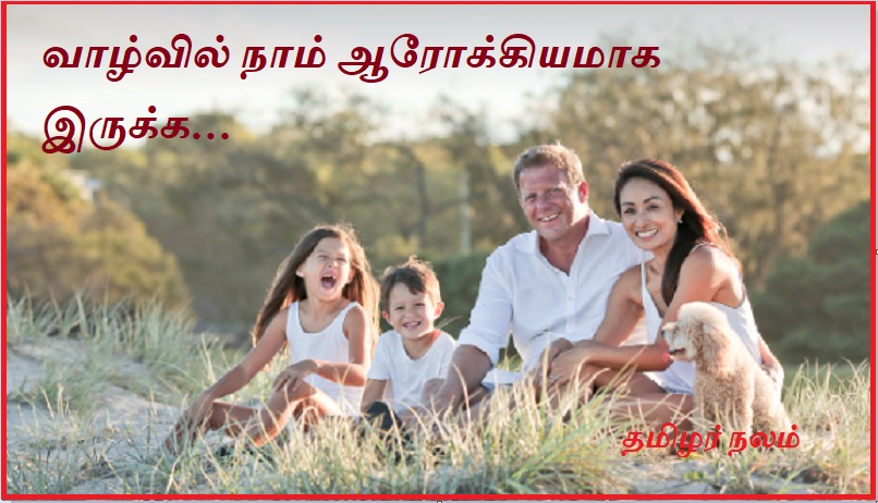 வாழ்வில் நாம் ஆரோக்கியமாக இருக்க | To be healthy in life