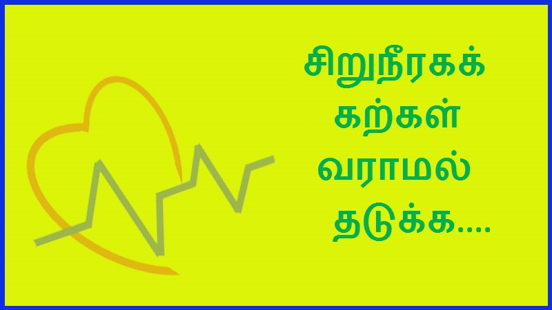 சிறுநீரகக் கற்கள் வராமல் தடுக்க.... | To prevent kidney stones