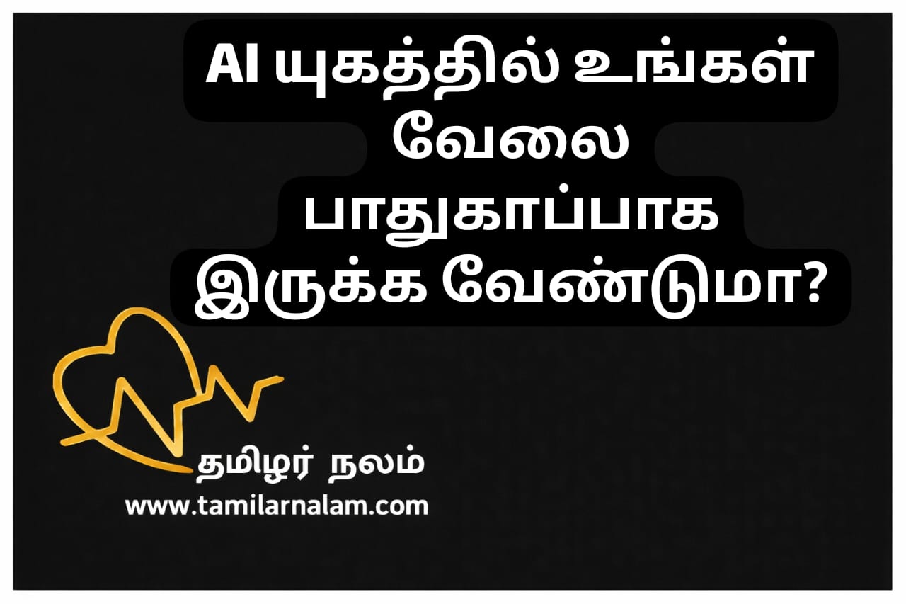  AI யுகத்தில் உங்கள் வேலை பாதுகாப்பாக இருக்க 3 ரகசியத் திறன்கள்! | தமிழர் நலம் | Top 3 Skills to Stay Relevant in the AI Era 2026 | Future-Proof Your Career | Tamilar Nalam