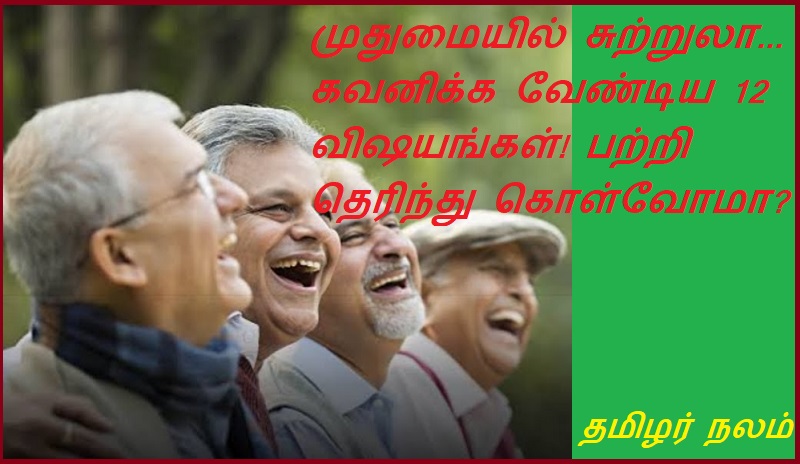 முதுமையில் சுற்றுலா... கவனிக்க வேண்டிய 12 விஷயங்கள்! பற்றி தெரிந்து கொள்வோமா | Tourism in old age... 12 things to watch out for! Let's know about