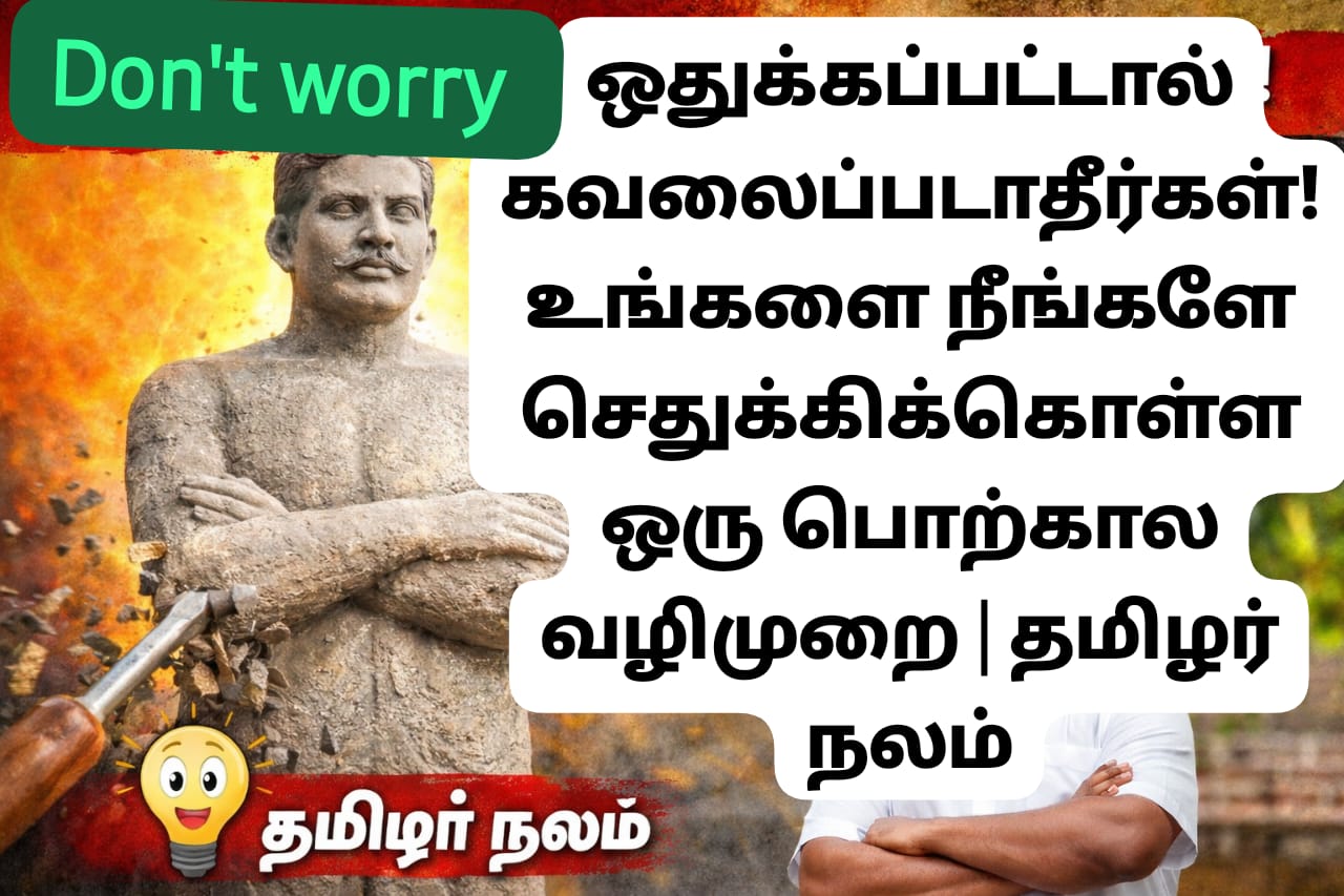 ஒதுக்கப்பட்டால் கவலைப்படாதீர்கள்! உங்களை நீங்களே செதுக்கிக்கொள்ள ஒரு பொற்கால வழிமுறை | தமிழர் நலம் | Transform Rejection into Success: A Guide to Self-Growth and Resilience | Tamilar Nalam