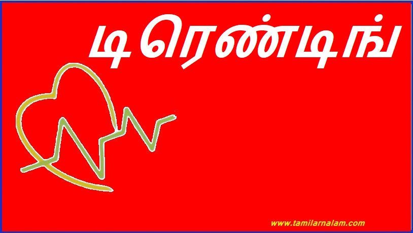 டிரெண்டிங் | Trending