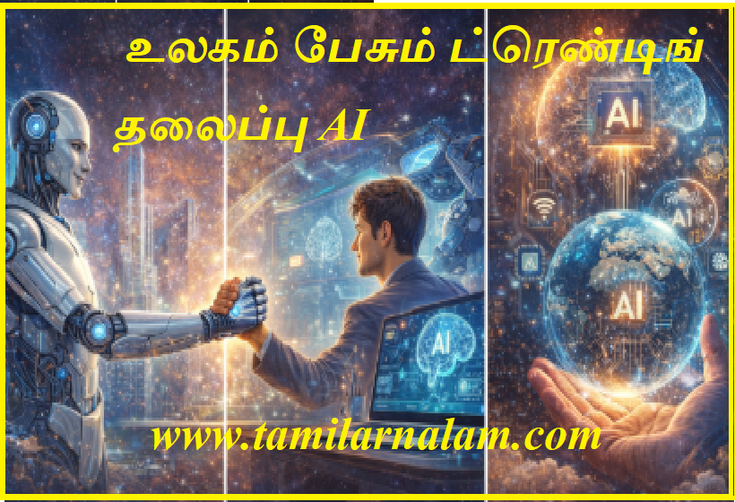  உலகம் பேசும் ட்ரெண்டிங் தலைப்பு AI | Trending topic that the world is talking about