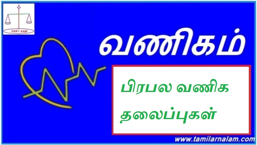 பிரபல வணிக தலைப்புகள் | Trending Business Topics