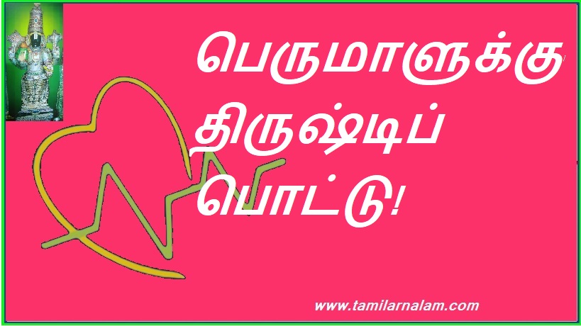 பெருமாளுக்கு திருஷ்டிப் பொட்டு! | Trishtip pottu for Perumal!