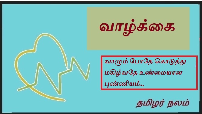 வாழும் போதே கொடுத்து மகிழ்வதே உண்மையான புண்ணியம் | True virtue is to give and enjoy while living.