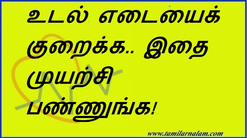 உடல் எடையைக் குறைக்க.. இதை முயற்சி பண்ணுங்க! | Try this to lose weight!