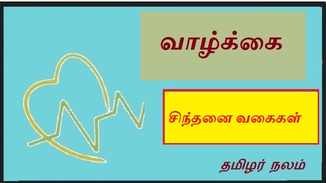 சிந்தனை வகைகள் | Types of thinking