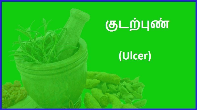 குடற்புண் (Ulcer) | Ulcer