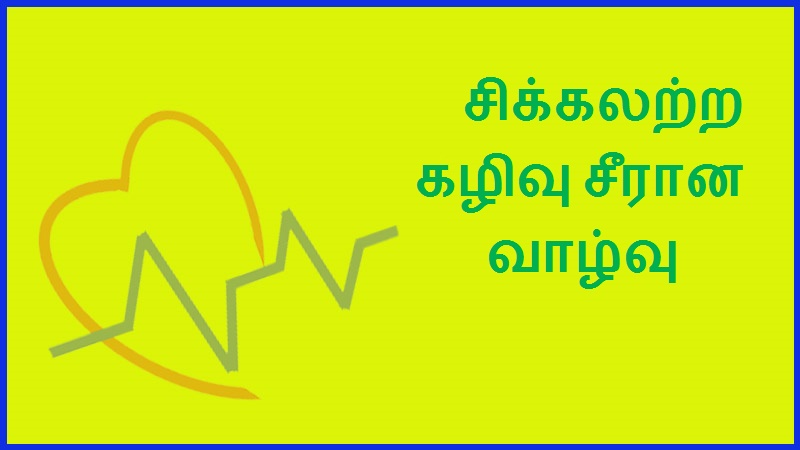 சிக்கலற்ற கழிவு சீரான வாழ்வு | Uncomplicated waste balanced life