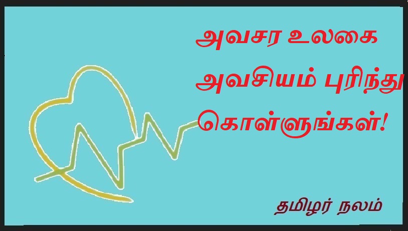 அவசர உலகை அவசியம் புரிந்து கொள்ளுங்கள் | Understand the urgent world