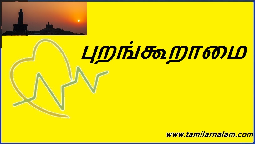 புறங்கூறாமை | Unpredictability