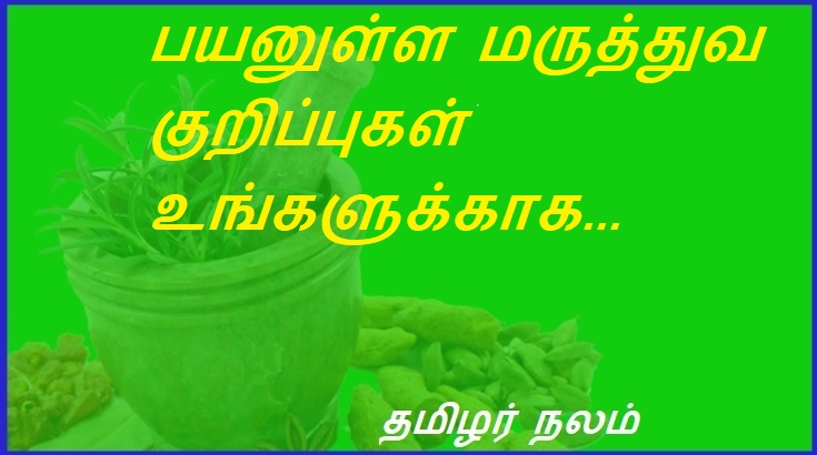 பயனுள்ள மருத்துவ குறிப்புகள் உங்களுக்காக... | Useful medical tips for you…