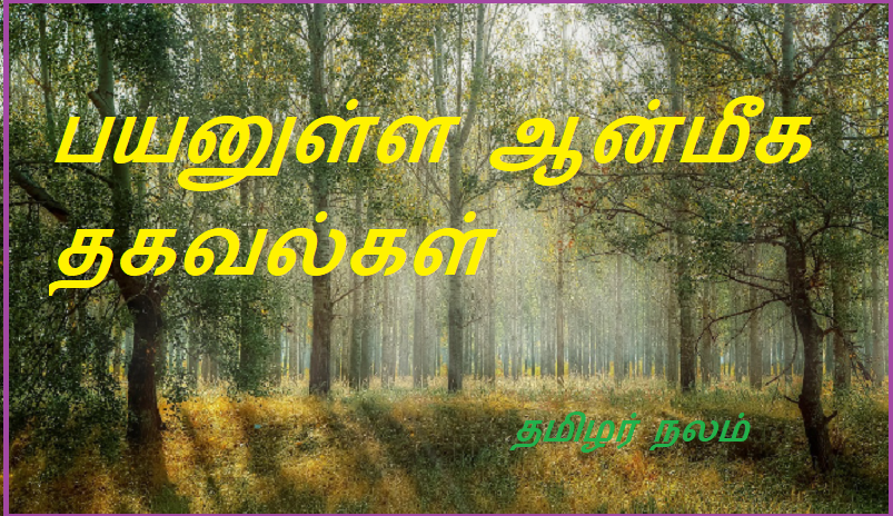 பயனுள்ள ஆன்மீக தகவல்கள் | Useful spiritual information