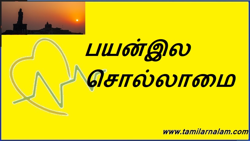பயன்இல சொல்லாமை | Uselessness