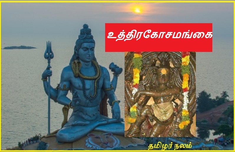 உத்திரகோசமங்கை | Utrakosamangai