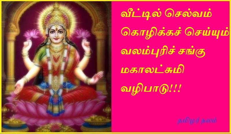 வீட்டில் செல்வம் கொழிக்கச் செய்யும் வலம்புரிச் சங்கு மகாலட்சுமி வழிபாடு | Valampuri conch mahalakshmi worship that brings wealth to the home