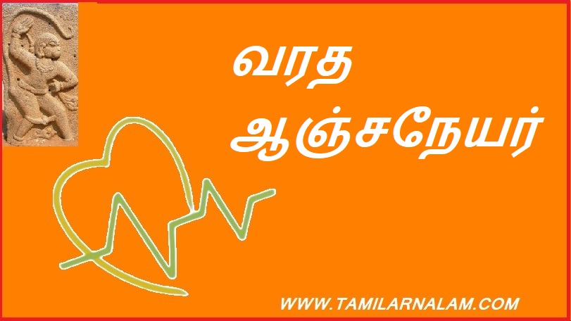 வரத ஆஞ்சநேயர் | Varada Anjaneya