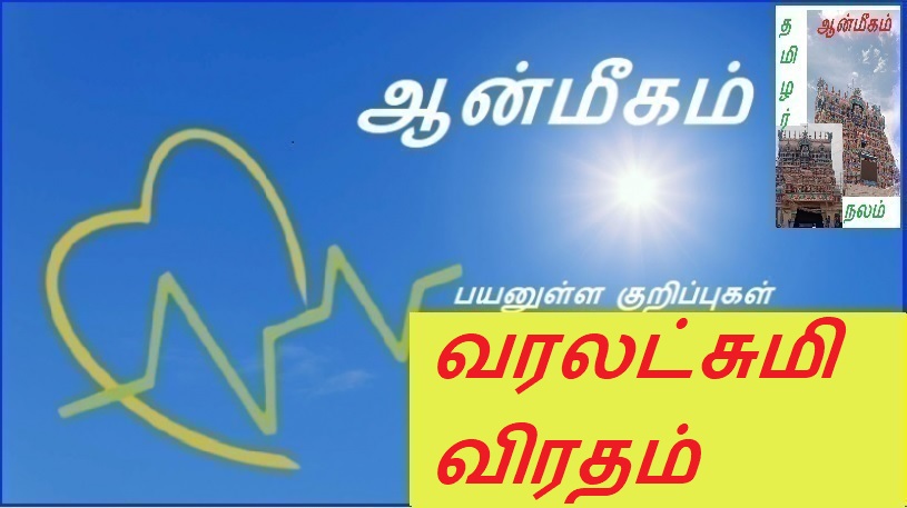 வரலட்சுமி விரதம் | Varalakshmi fast