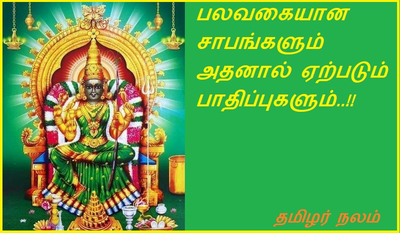 பலவகையான சாபங்களும் அதனால் ஏற்படும் பாதிப்புகளும் | Various types of curses and their consequences