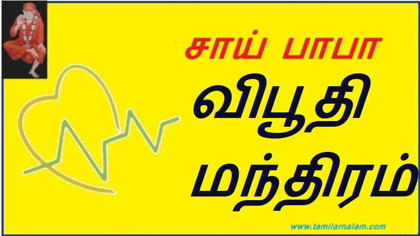 விபூதி மந்திரம் | Vibhuti mantra