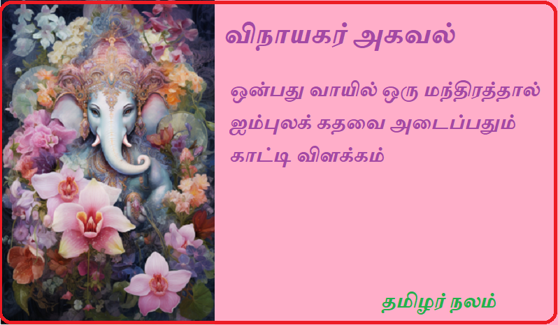 விநாயகர் அகவல்  | Vinayaka Agaval