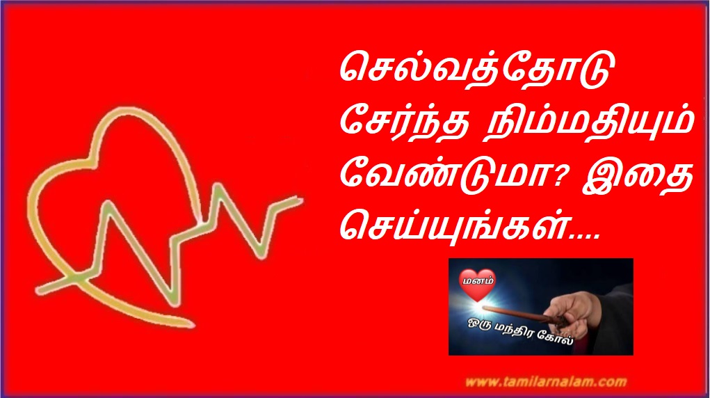 செல்வத்தோடு சேர்ந்த நிம்மதியும் வேண்டுமா? இதை செய்யுங்கள்.... | Want the peace of mind that comes with wealth? Do this….
