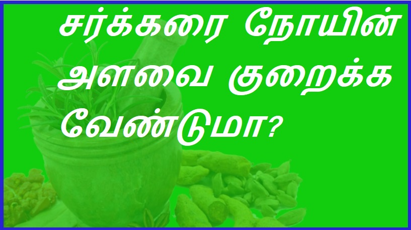 சர்க்கரை நோயின் அளவை குறைக்க வேண்டுமா? | Want to reduce diabetes?