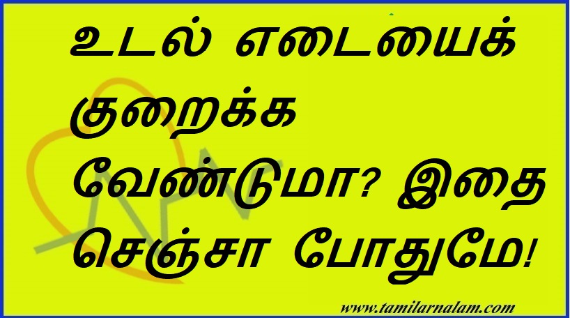 உடல் எடையைக் குறைக்க வேண்டுமா? இதை செஞ்சா போதுமே! | Want to lose weight? Check this out!