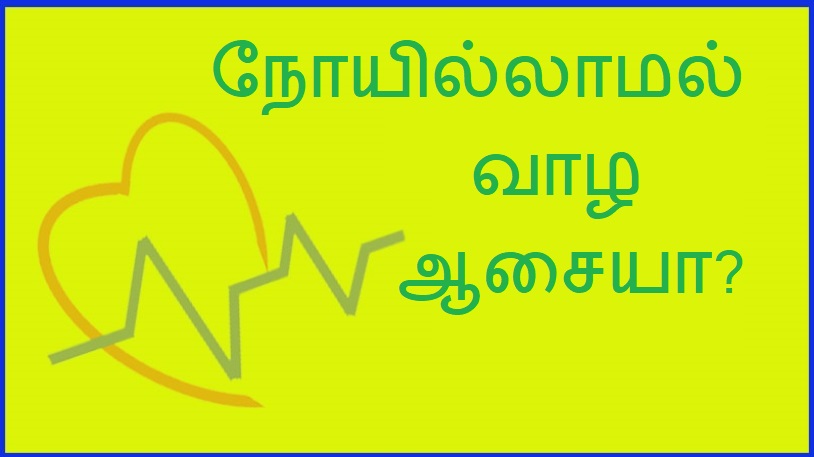 நோயில்லாமல் வாழ ஆசையா? | Want to live disease free?