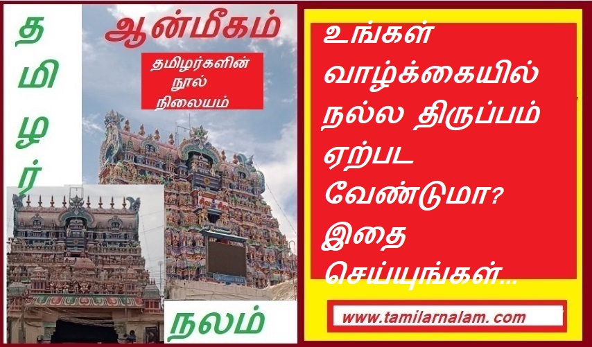 உங்கள் வாழ்க்கையில் நல்ல திருப்பம் ஏற்பட வேண்டுமா? இதை செய்யுங்கள்... | Want a positive turn in your life? Do this…