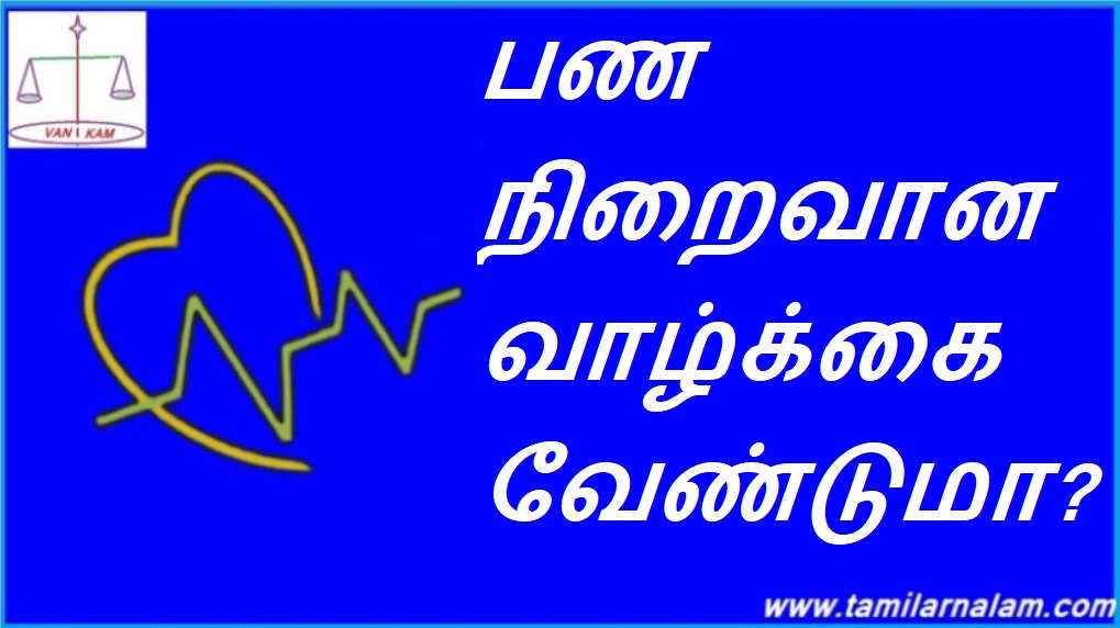 பண நிறைவான வாழ்க்கை வேண்டுமா? | Want a money-rich life?